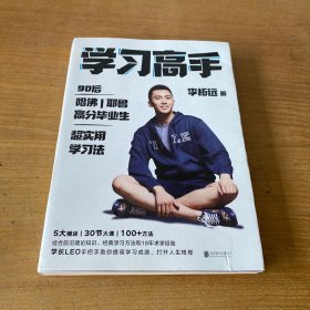 学习高手：90后哈佛耶鲁高分毕业生超实用学习法【实物拍照现货正版】