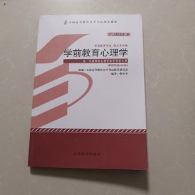 自考教材 学前教育心理学（2013年版）自学考试教材