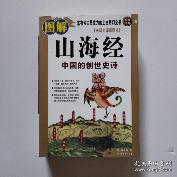 图解山海经：中国的创世史诗