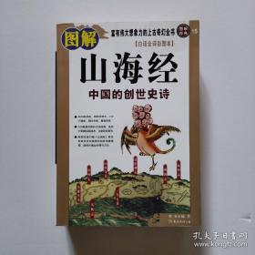 图解山海经：中国的创世史诗