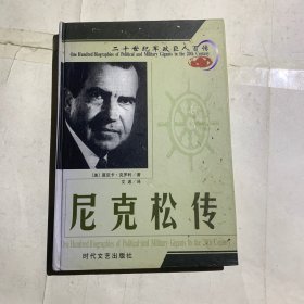 尼克松传（二手书实物如图）