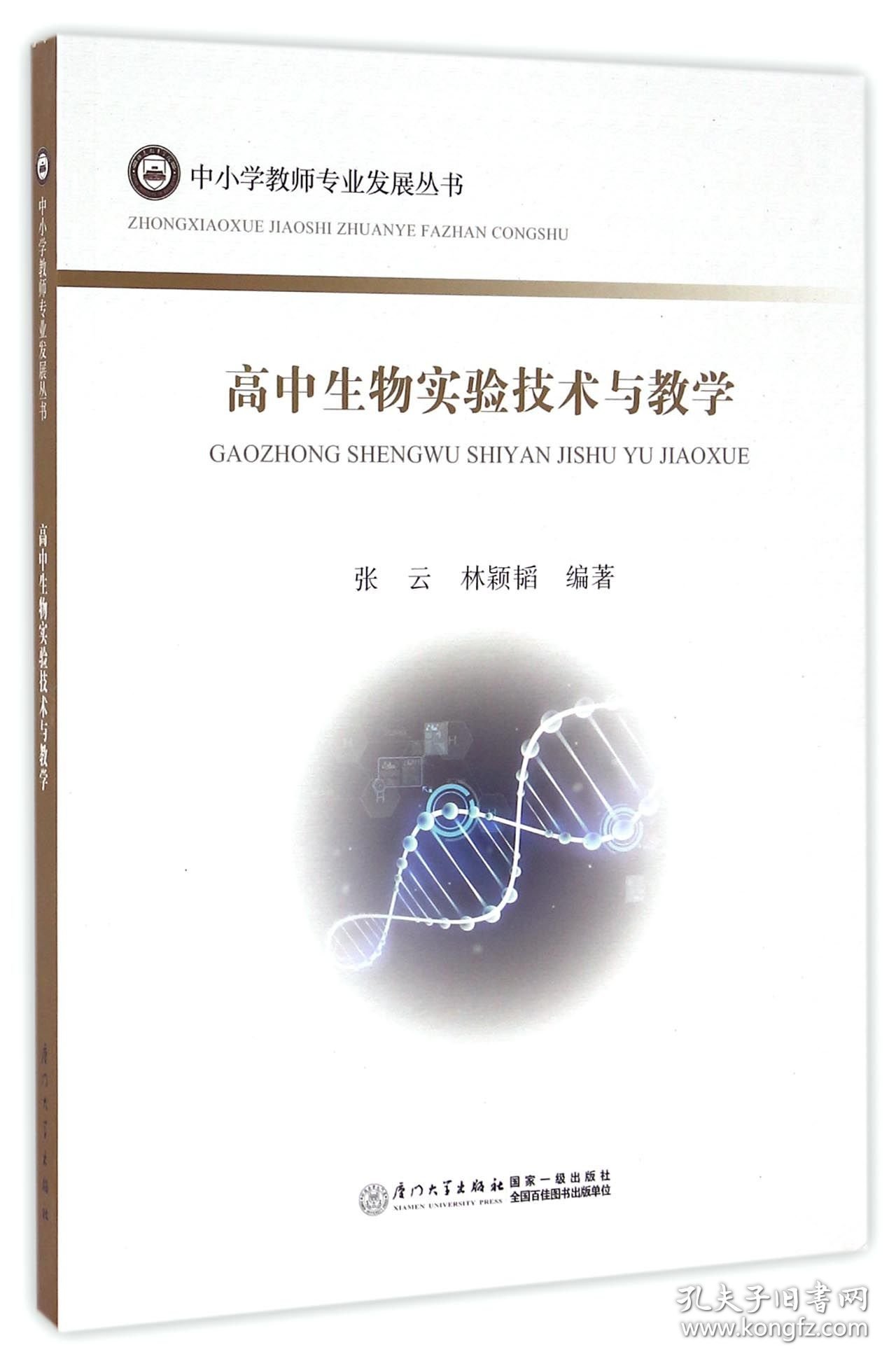 高中生物实验技术与教学/中小学教师专业发展丛书 9787561556191