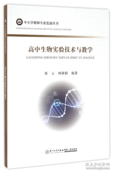 高中生物实验技术与教学/中小学教师专业发展丛书 9787561556191