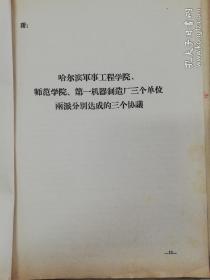 关于潘复生、汪家道同志检查的批示 （包括批示、检查、对黑龙江省捍联总、炮轰派协议、批语、制止武斗的协议、哈尔滨军工、师院、第一机器制造厂三个协议等）