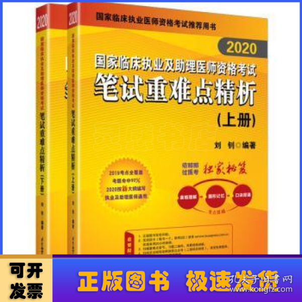 2019执业医师考试 国家临床执业及助理医师资格考试笔试重难点精析(上、下册)(套装两本) 可搭人卫教材 信昭昭，医考一次过