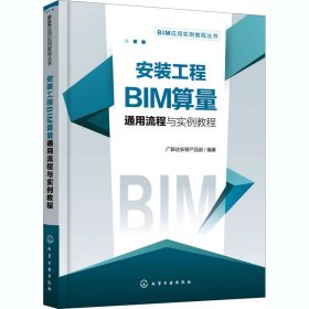 安装工程BIM算量通用流程与实例教程 广联达安装产品部编著 9787122369840