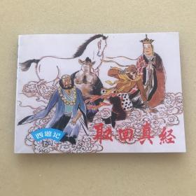 取回真经，小人书，连环画