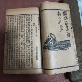 宗教劝善善书：康德三年《八德须知初集白话本》一册全（二十四孝悌忠信礼义廉耻）佛教道教儒教儒释道