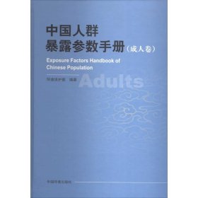 中国人群暴露参数手册（成人卷）