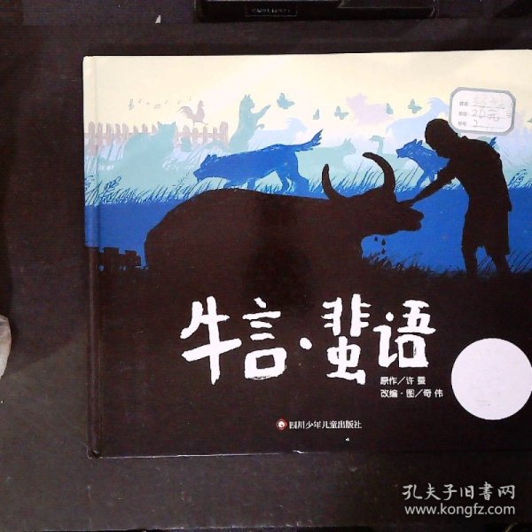 信谊图画书奖系列—《牛言·蜚语》（2023百班千人寒假书单 二年级推荐阅读）