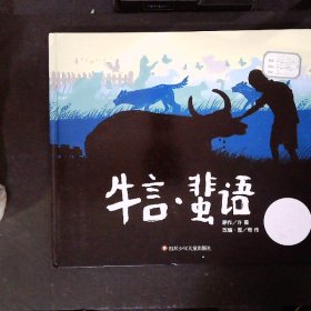 信谊图画书奖系列—《牛言·蜚语》（2023百班千人寒假书单 二年级推荐阅读）