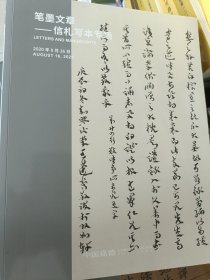 嘉德2020春季拍卖会 笔墨文章 信札写本专场