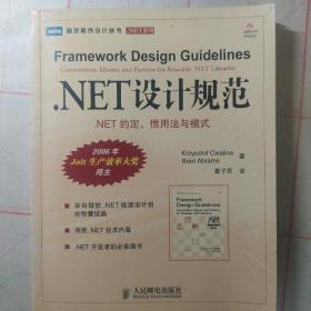 .NET设计规范：NET约定、惯用法与模式