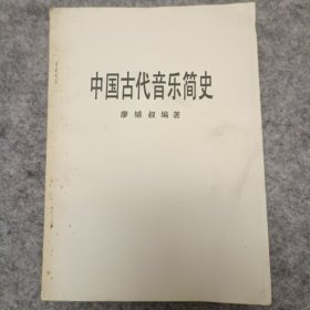 中国古代音乐简史