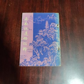 西厢记通俗注释