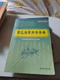 古汉语常用字字典，长春出版社大32开719页有部分折痕