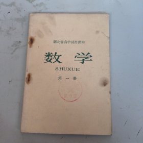 老课本:湖北省高中试用课本数学 第一册