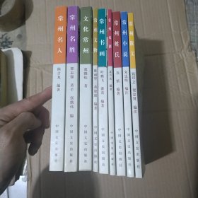 江苏常州文化史系列