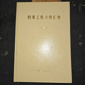 档案工作文件汇集