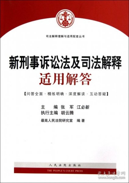 司法解释理解与适用配套丛书：新刑事诉讼法及司法解释适用解答