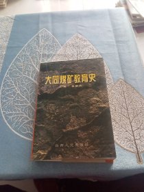 大同煤矿教育史