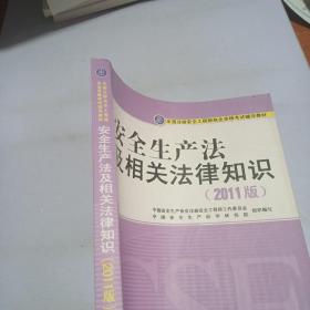 全国注册安全工程师执业资格考试辅导教材：安全生产法及相关法律知识（2011版）