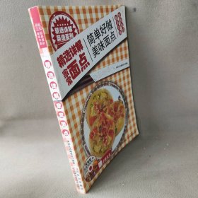 精选详解菜谱系列：精选详解家常面点