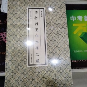 书画成都：清初四王山水册二种