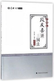 厚大讲义·2018司法考试国家法律职业资格考试·真题卷：段庆喜讲三国法