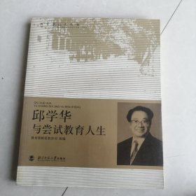 邱学华与尝试教育人生