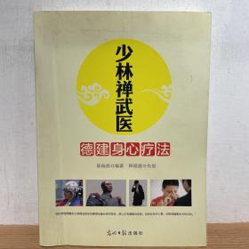 少林禅武医 德建身心疗法 临床心理学专家、少林寺禅武医传人联袂奉献