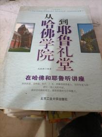 从哈佛学院到耶鲁礼堂——在哈佛和耶鲁听讲座