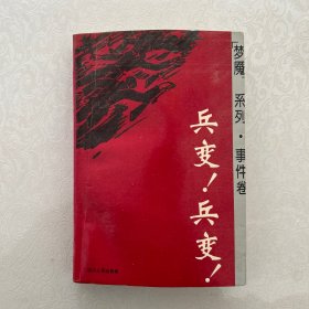 兵变！兵变