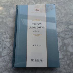 中国古代文体形态研究(第四版)