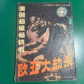 外国现代通俗小说选缉~1988年