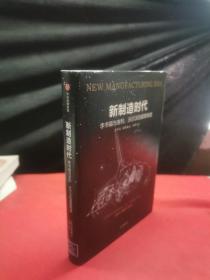 新制造时代：李书福与吉利、沃尔沃的超级制造 正版精装