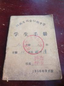 1956年学生手册 江西瑞金