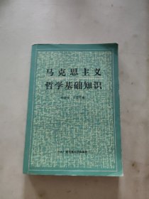 马克思主义哲学基础知识