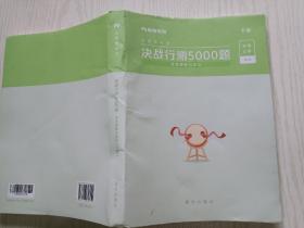 粉笔教育  公务员考试   决战行测5000题（言语理解与表达）（下册）新华出版社