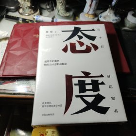 态度 作者:  吴军 出版社:  中信出版社    书全新书全塑封见图！