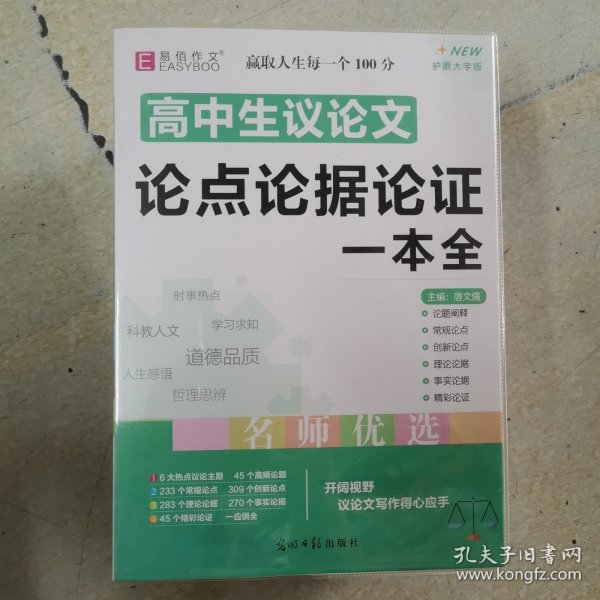 16开高中生议论文论点论据论证一本全（GS16）