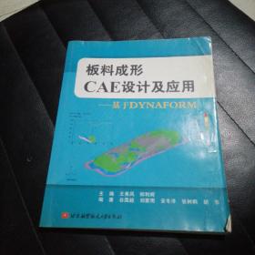 板料成形CAE设计及应用：基于DYNAFORM