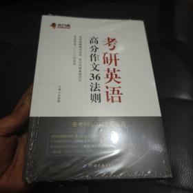 考研英语高分作文36法则