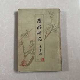 陆游研究