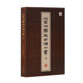 北京大学藏西汉竹书-贰：《老子》