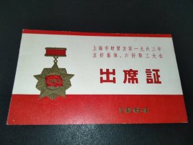 1964年出席证-上海市财贸方面五好集体六好职工大会出席证-点心券4枚