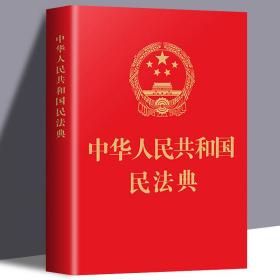 民法典2023正版中华人民共和国民法典16开大字条旨红皮烫金版含草案全国两会新修订版含物权编合