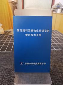 常见肥料及植物生长调节剂使用技术技术手册