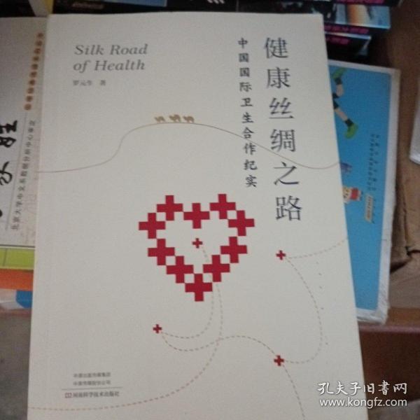 健康丝绸之路：中国国际卫生合作纪实