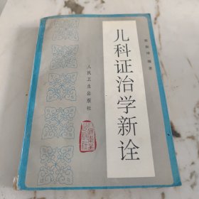 儿科证治学新诠